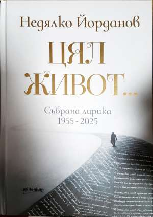Цял живот... Събрана лирика 1955-2025 (1352)