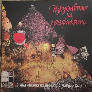Изкуството на графиката (3956)