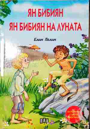 Ян Бибиян на Луната - Елин Пелин - Корица