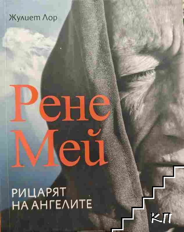 Корица на Рене Мей. Рицарят на ангелите