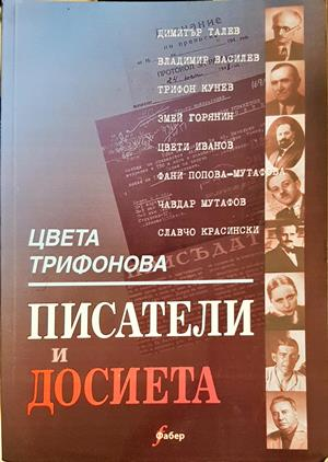 Писатели и досиета - Цвета Трифонова