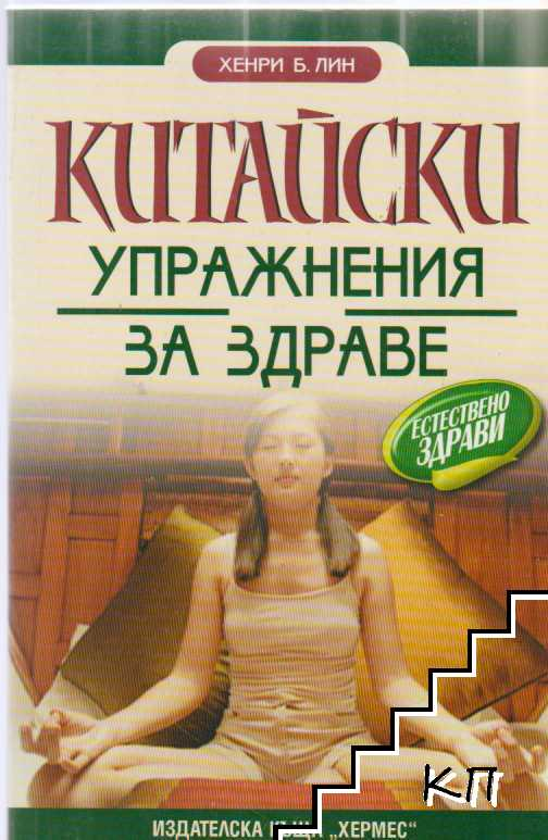 Корица на Китайски упражнения за здраве