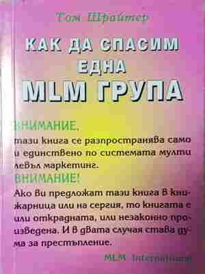 Как да спасим една MLM група - корица