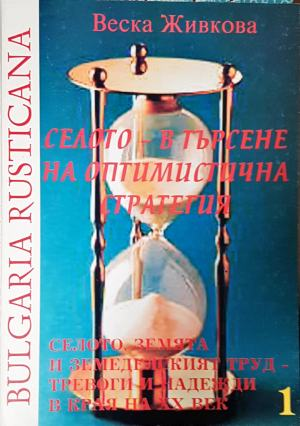 Селото - в търсене на оптимистична стратегия (3153)
