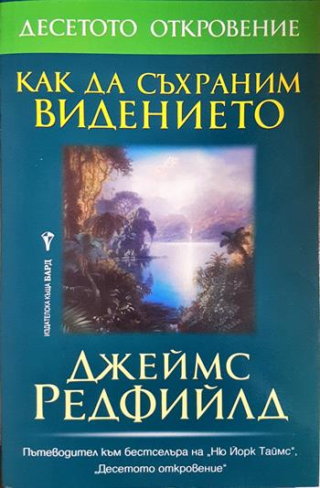 Как да съхраним видението (6084)