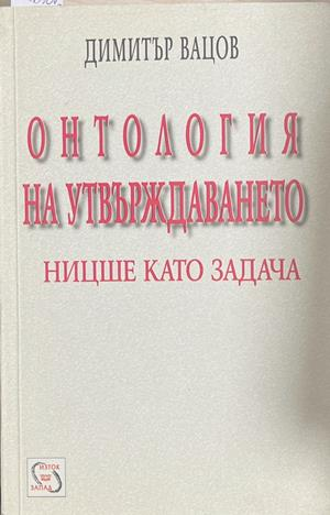 Онтология на утвърждаването. Ницше като задача (1273)