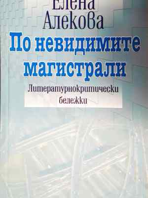 По невидимите магистрали - Елена Алекова (457)
