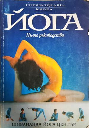 Йога. Пълно ръководство - Люси Лайдел
