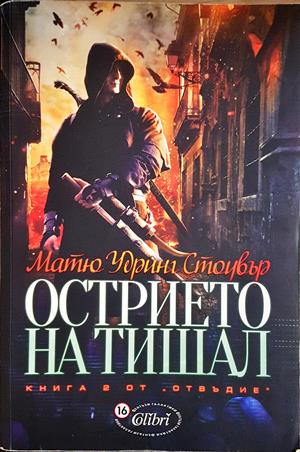 Отвъдие. Книга 2: Острието на Тишал - Матю Удринг Стоувър