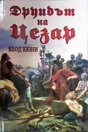 Друидът на Цезар - Клод Кюни
