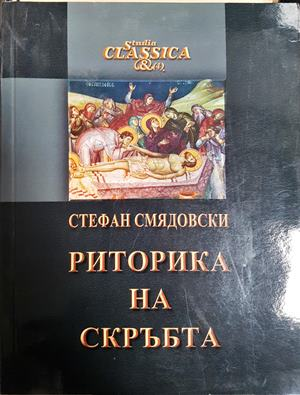 Риторика на скръбта (1069)