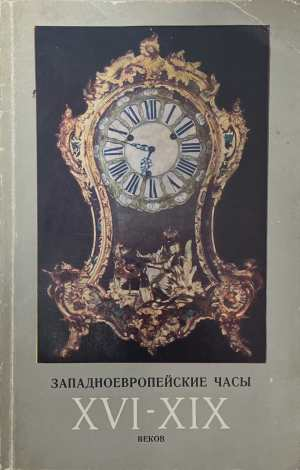 Западноевропейские часы XVI-XIX веков - корица
