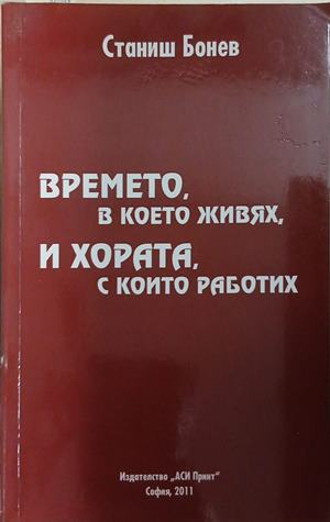 Времето, в което живях, и хората, с които работих – Станиш Бонев