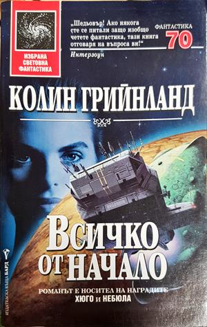 Всичко от начало - Колин Грийнланд