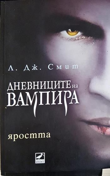 Дневниците на вампира. Книга 3: Яростта (3211)