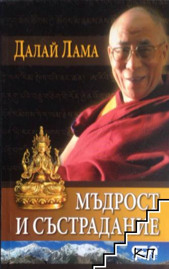 Корица на книгата Мъдрост и състрадание от Далай Лама