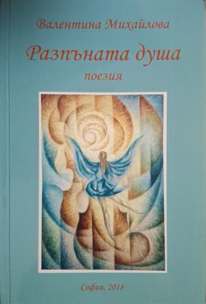 Разпъната душа - корица