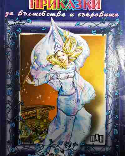 Приказки за вълшебства и съкровища - Сборник (Пан)