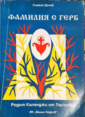 Фамилия с герб - Симеон Дочев