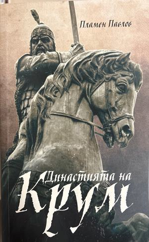 Династията на Крум (4699)