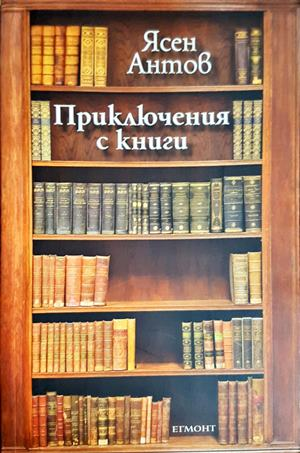 Приключения с книги - Ясен Антов