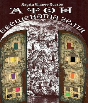Корица на Атон - свещената земя от Хаджи Славчо Кисьов
