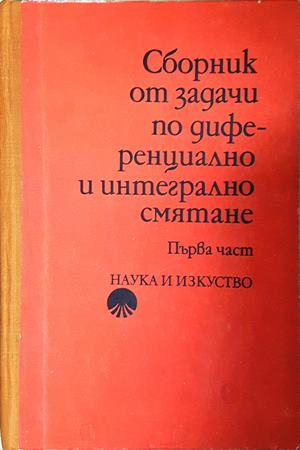 Сборник от задачи по диференциално и интегрално смятане. Част 1 - Проданов, Хаджииванов, Чобанов