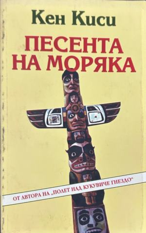 Корица на Песента на моряка от Кен Киси