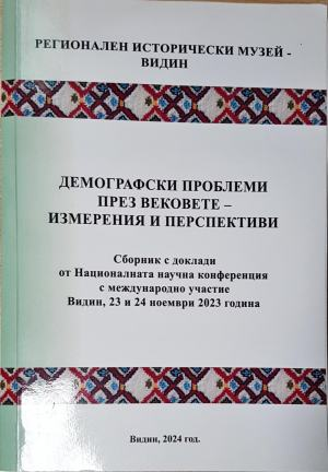 Демографски проблеми през вековете — измерения и перспективи (2539)