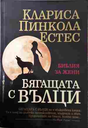 Бягащата с вълци - Клариса Пинкола Естес