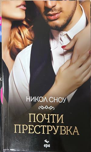 Почти преструвка - Никол Сноу