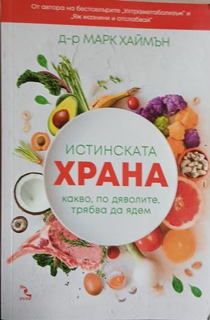 Истинската храна – Марк Хаймън, корица