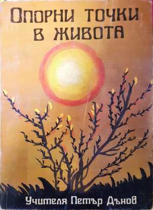Опорни точки в живота (6645)