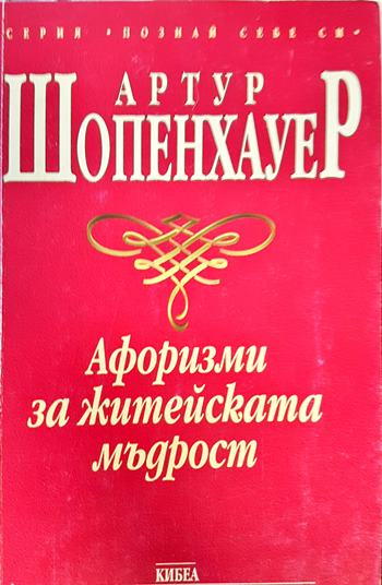 Афоризми за житейската мъдрост (1050)