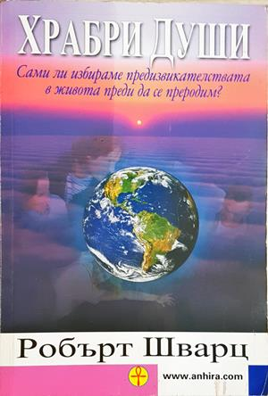 Храбри души (6191)