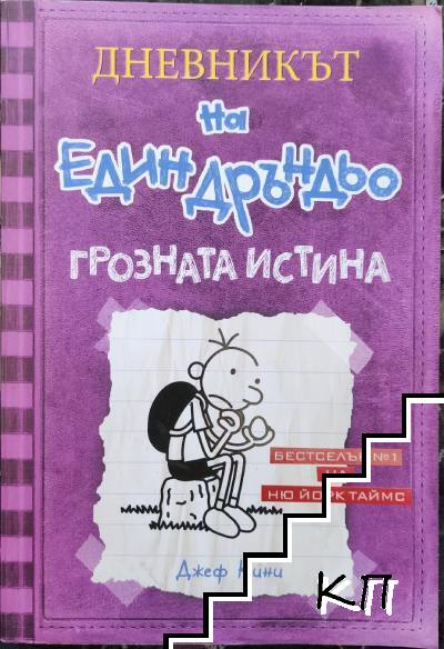 Корица на Дневникът на един Дръндьо. Книга 5: Грозната истина