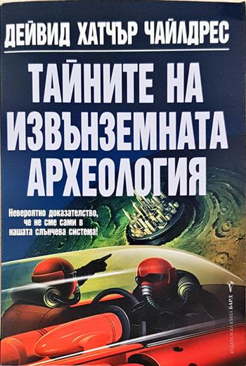 Тайните на извънземната археология (5933)