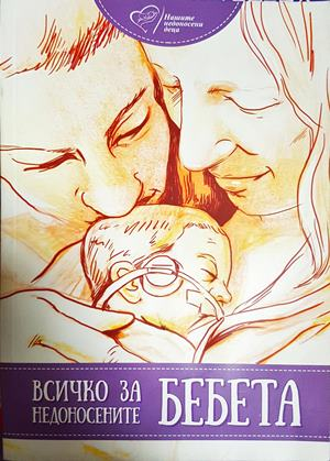 Всичко за недоносените бебета