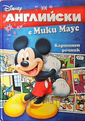 Английски с Мики Маус. Картинен речник