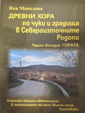 Древни хора по чуки и градища в Североизточните Родопи - Яна Манолова