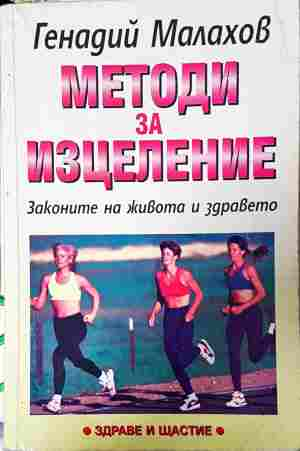 Методи за изцеление - Генадий Малахов