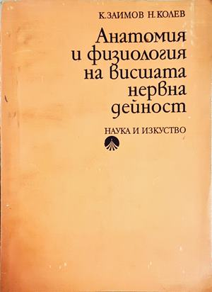 Анатомия и физиология на висшата нервна дейност (1806)