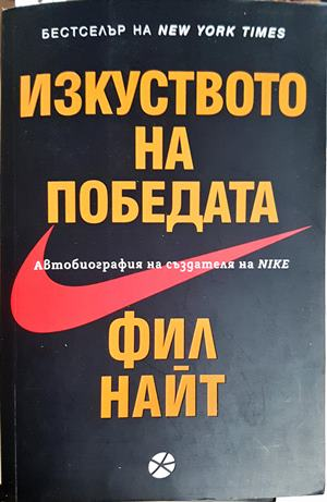 Изкуството на победата - Фил Найт