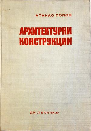 Архитектурни конструкции - Атанас Попов