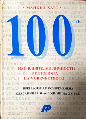 100 най-влиятелни личности в историята на човечеството (508)