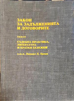 Закон за задълженията и договорите - Людмил Цачев