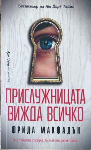 Корица на Прислужницата вижда всичко от Фрида Макфадън