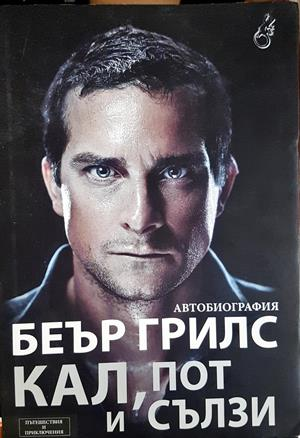 Кал, пот и сълзи - Беър Грилс - корица