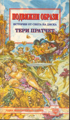 Подвижни образи - Тери Пратчет