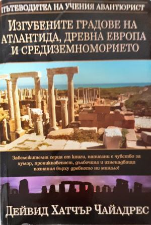 Изгубените градове на Атлантида, Древна Европа и Средиземноморието (6614)